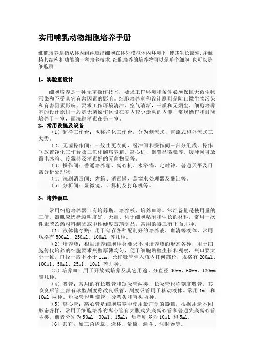 实用哺乳动物细胞培养