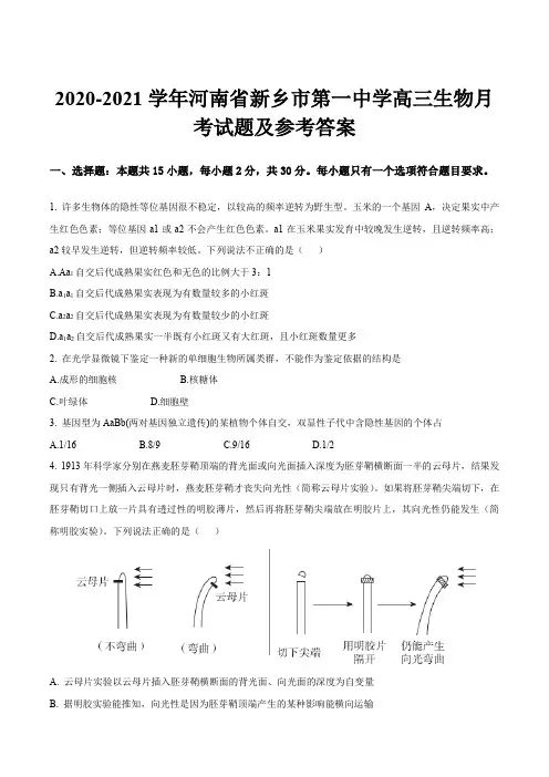 2020-2021学年河南省新乡市第一中学高三生物月考试题及参考答案