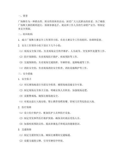 广场舞大赛安全预案