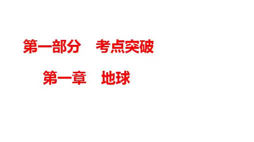 2024年中考广东专用地理一轮知识点梳理复习第1章 地球+课件
