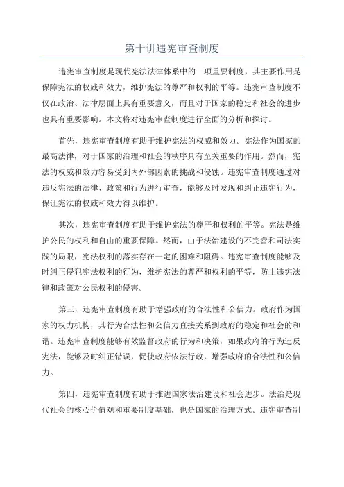第十讲违宪审查制度