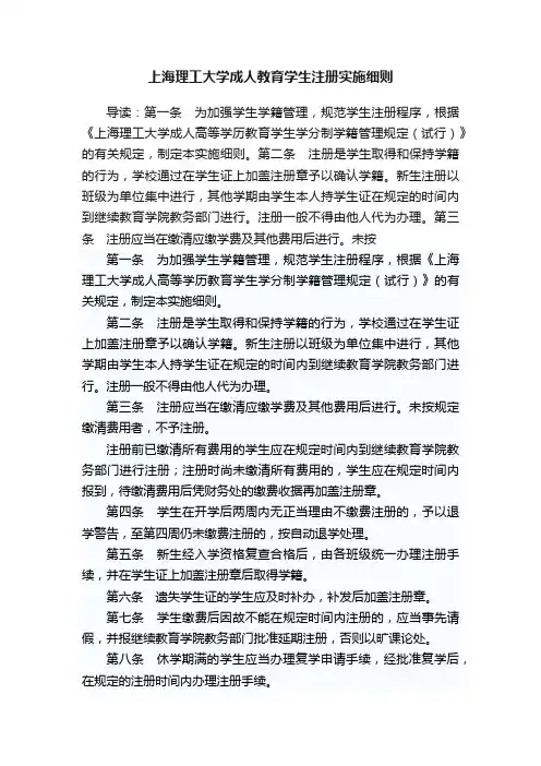 上海理工大学成人教育学生注册实施细则
