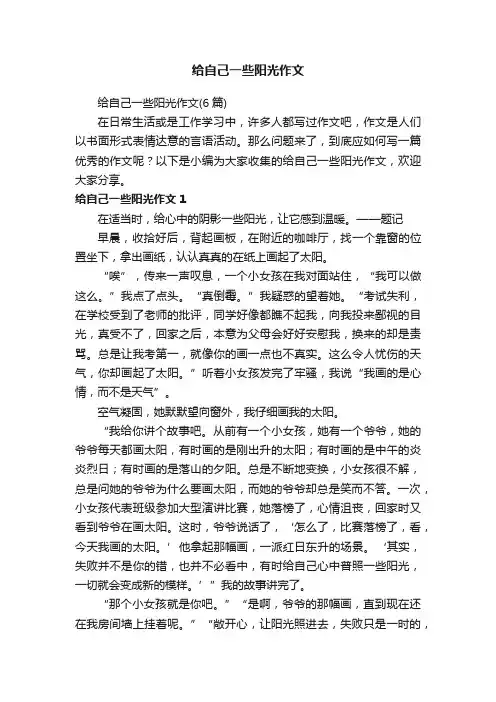 给自己一些阳光作文（6篇）
