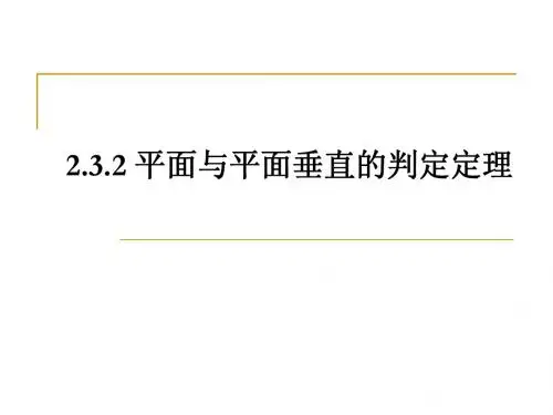 2.3.2平面与平面垂直的判定定理(典型)