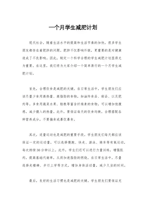 一个月学生减肥计划