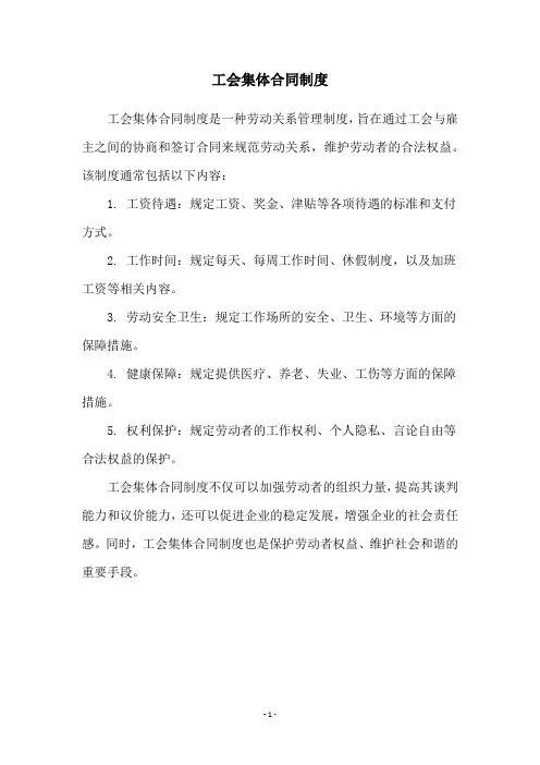 工会集体合同制度