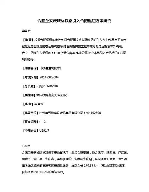 合肥至安庆城际铁路引入合肥枢纽方案研究