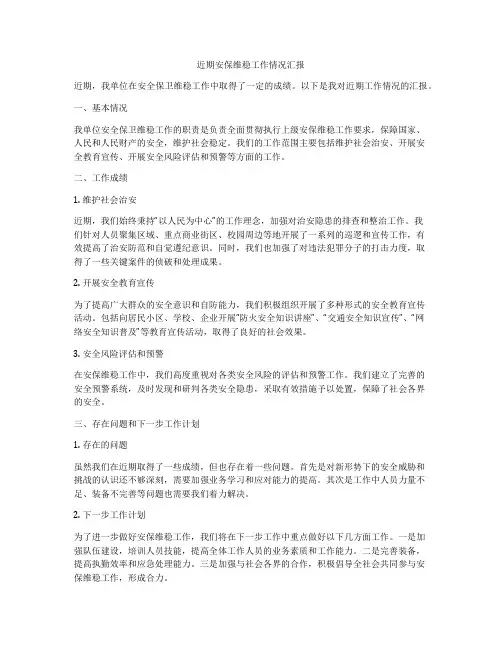 近期安保维稳工作情况汇报