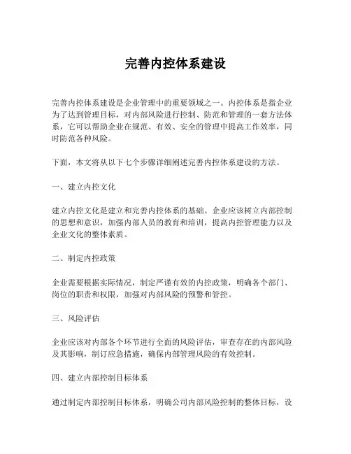 完善内控体系建设