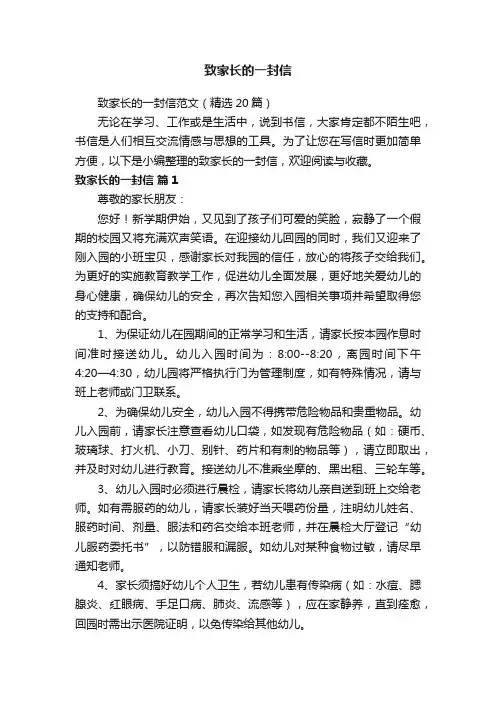致家长的一封信范文（精选20篇）