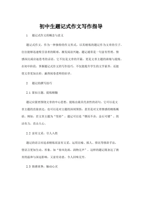 【基础教育】初中生题记式作文写作指导
