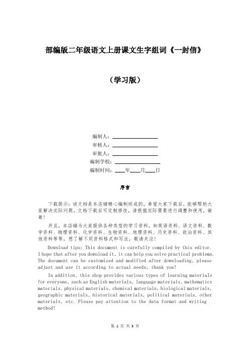 部编版二年级语文上册课文生字组词《一封信》