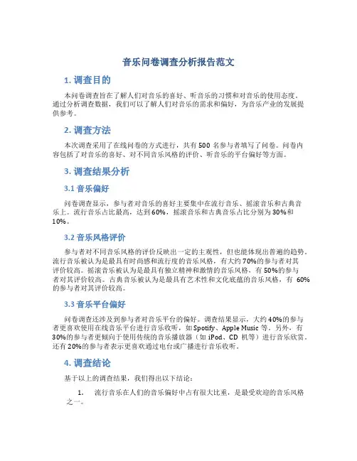 音乐问卷调查分析报告范文