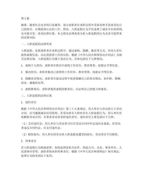 入职造假的法律后果(3篇)