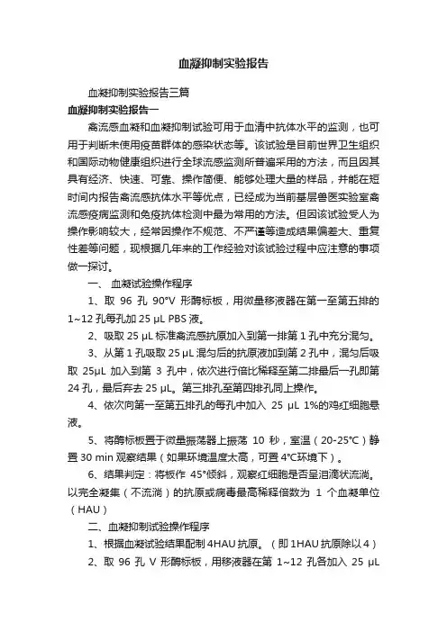 血凝抑制实验报告三篇