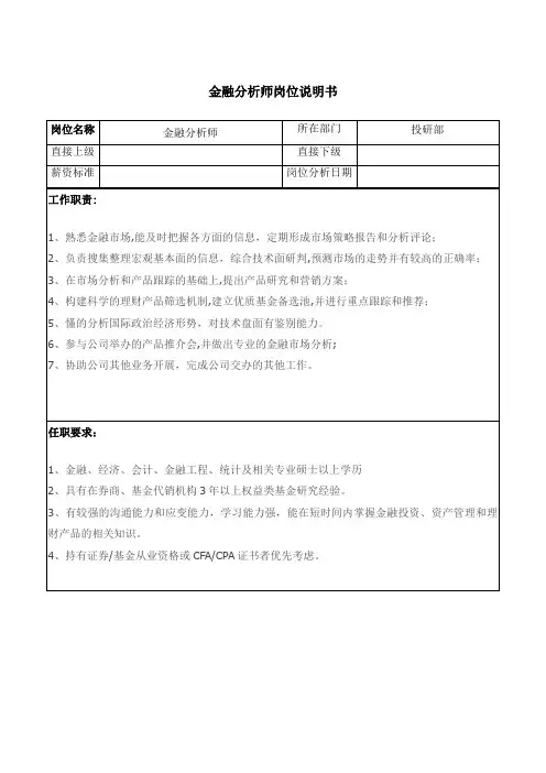 金融分析师岗位说明书
