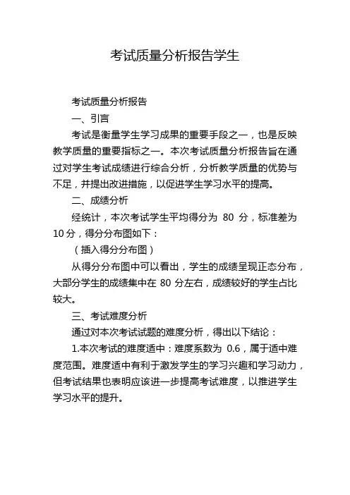 考试质量分析报告学生
