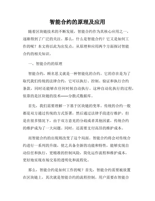 智能合约的原理及应用