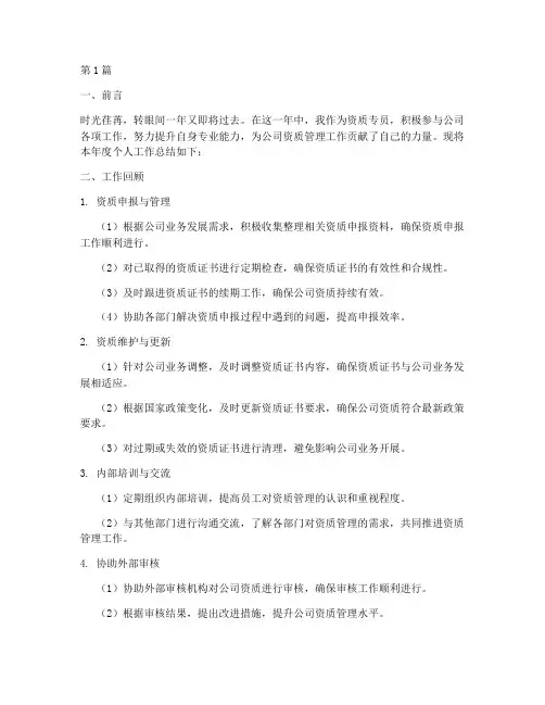 资质专员个人工作总结(3篇)