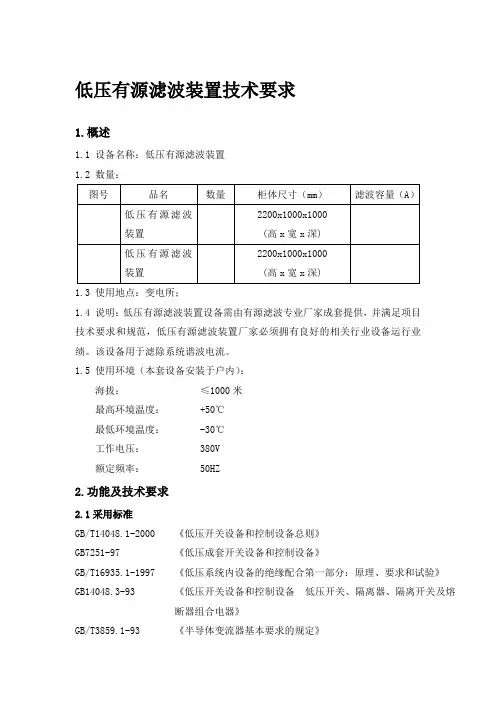 有源滤波器技术规格书标书