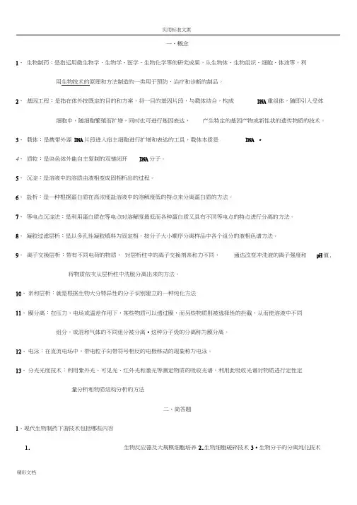 生物的制药工程的下游技术
