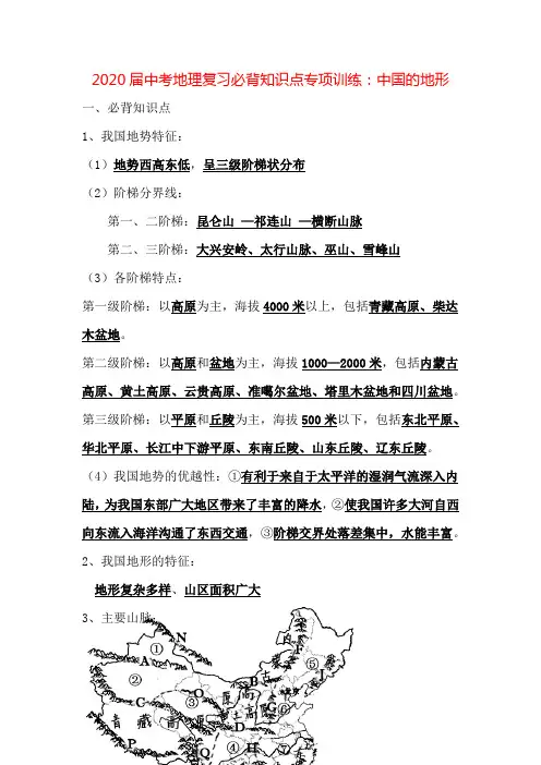 中考地理复习必背知识点系列专项训练：中国的地形(带答案)