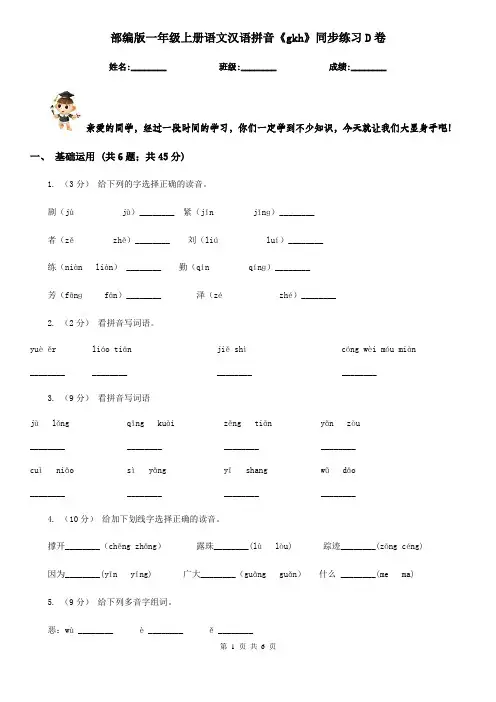 部编版一年级上册语文汉语拼音《gkh》同步练习D卷