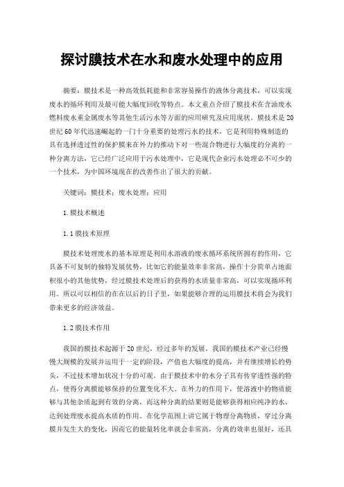 探讨膜技术在水和废水处理中的应用