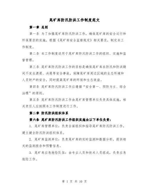 尾矿库防汛防洪工作制度范文（4篇）