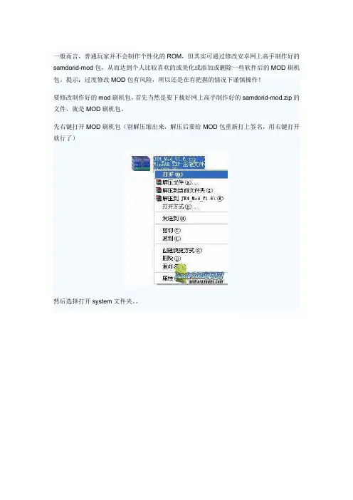 修改MOD文件定制个性化Android安卓刷机包教程