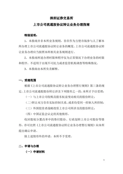 深圳证券交易所上市公司流通股协议转让业务办理指南