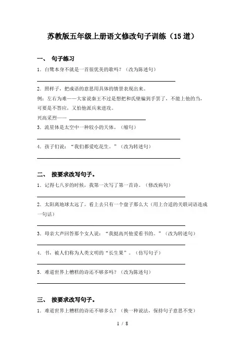 苏教版五年级上册语文修改句子训练(15道)