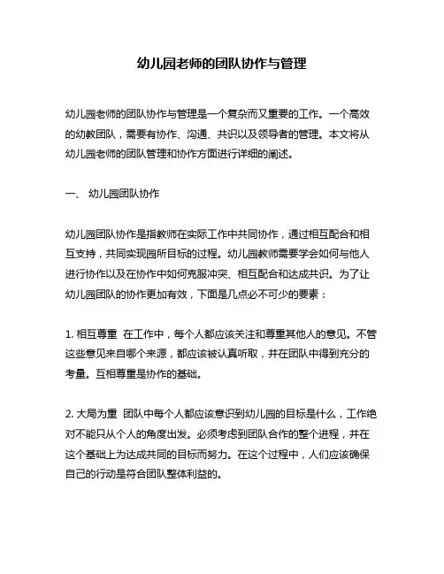 幼儿园老师的团队协作与管理