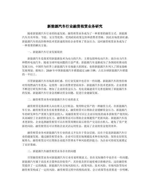 新能源汽车行业融资租赁业务研究