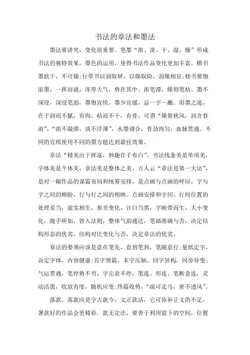 书法的章法和墨法