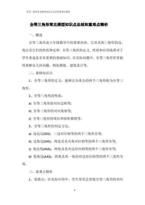 全等三角形常见模型知识点总结和重难点精析