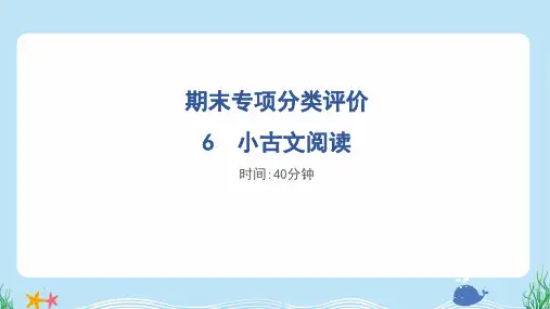 2024年部编版五年级下册语文期末专项复习——小古文阅读