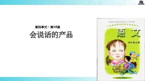 【xx教育网优选】语文A版小学语文四年级上册《会说话的产品》教学