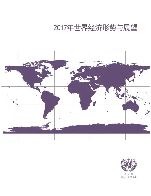 2017年世界经济形势与展望