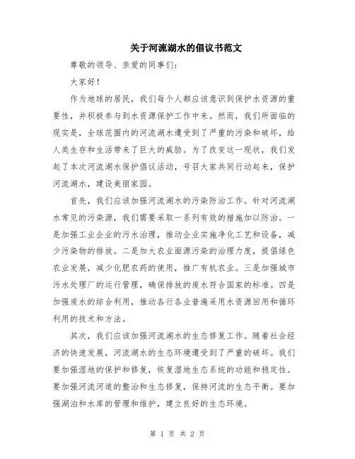 关于河流湖水的倡议书范文