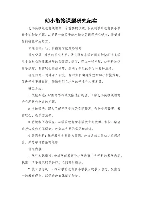 幼小衔接课题研究纪实