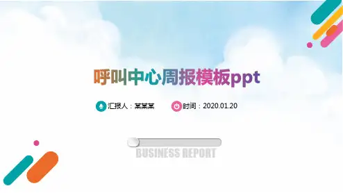 呼叫中心周报模板ppt