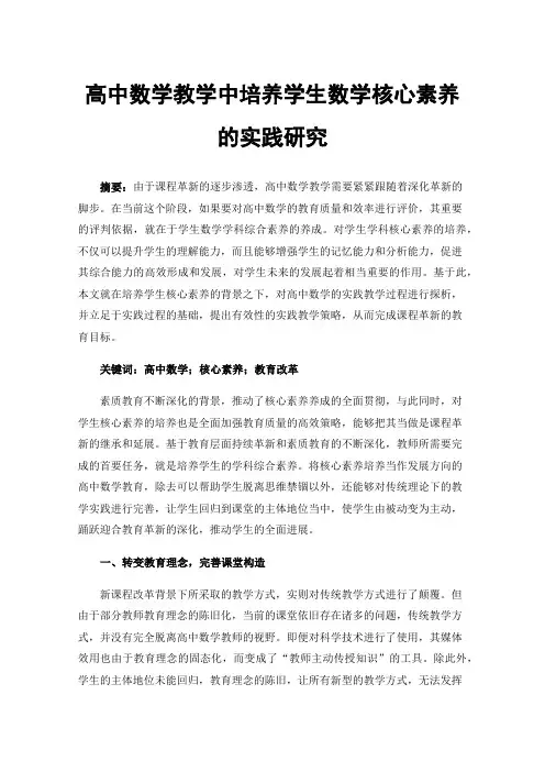 高中数学教学中培养学生数学核心素养的实践研究