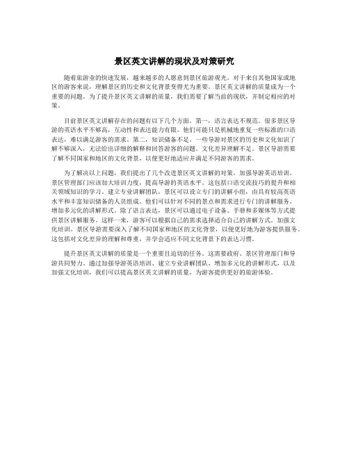景区英文讲解的现状及对策研究