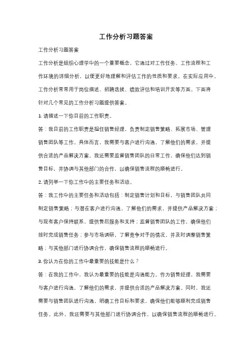 工作分析习题答案
