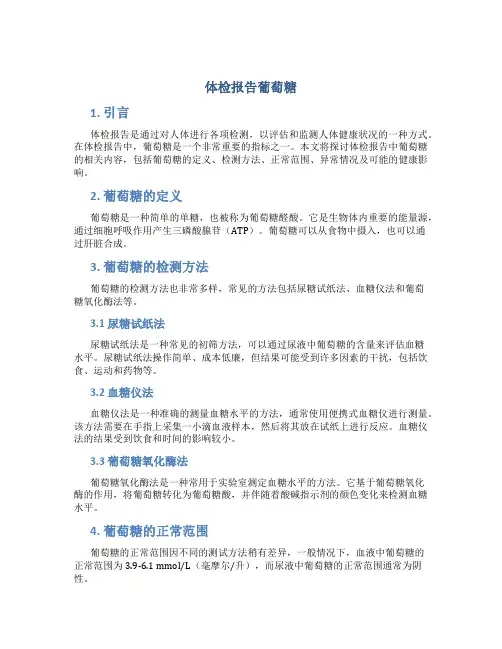 体检报告葡萄糖