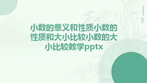 小数的意义和性质小数的性质和大小比较小数的大小比较教学
