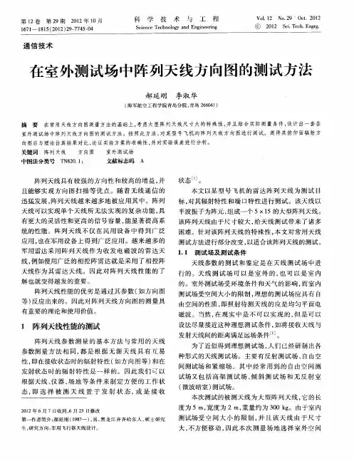 在室外测试场中阵列天线方向图的测试方法