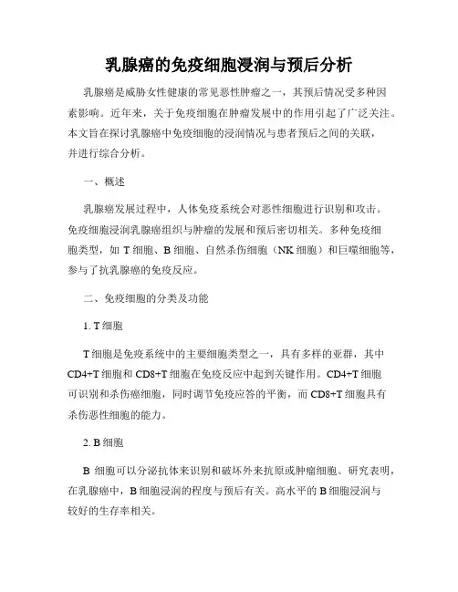 乳腺癌的免疫细胞浸润与预后分析