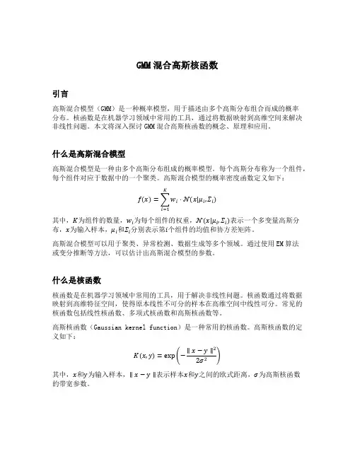 gmm混合高斯核函数